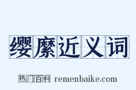 缨縻近义词是什么意思的图片